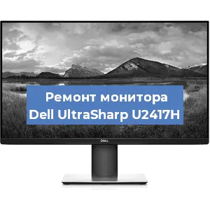 Замена конденсаторов на мониторе Dell UltraSharp U2417H в Волгограде